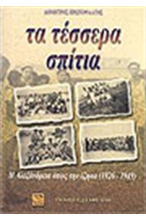ΤΑ ΤΕΣΣΕΡΑ ΣΠΙΤΙΑ