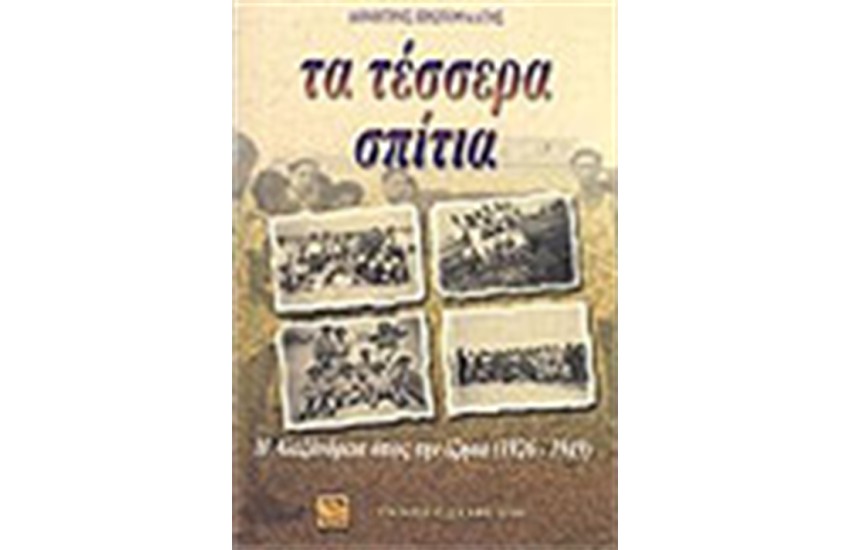 ΤΑ ΤΕΣΣΕΡΑ ΣΠΙΤΙΑ