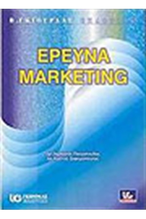 ΕΡΕΥΝΑ MARKETING