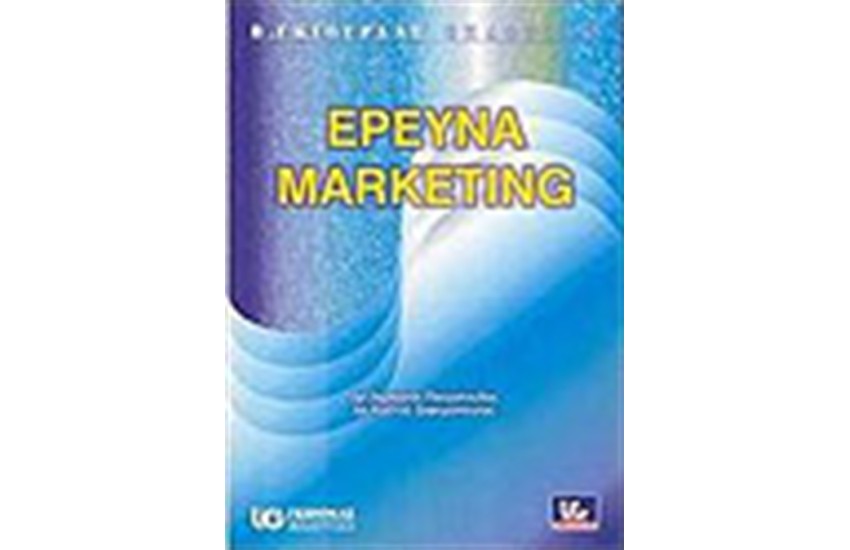 ΕΡΕΥΝΑ MARKETING