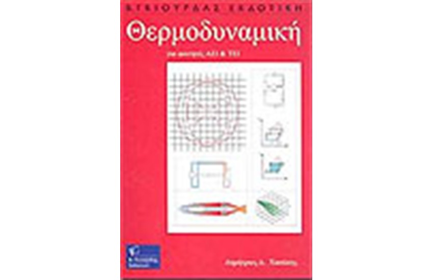 ΘΕΡΜΟΔΥΝΑΜΙΚΗ