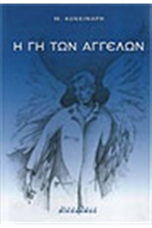 Η ΓΗ ΤΩΝ ΑΓΓΕΛΩΝ