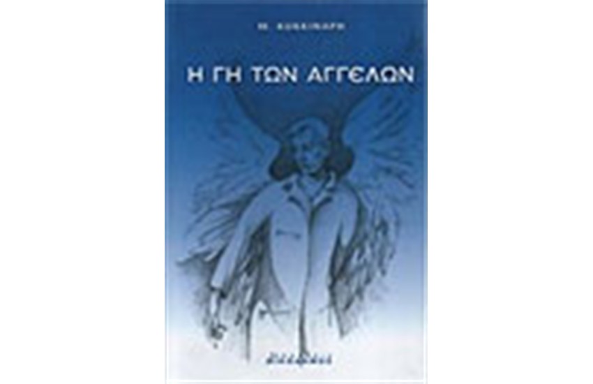 Η ΓΗ ΤΩΝ ΑΓΓΕΛΩΝ