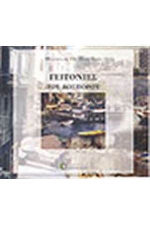 ΓΕΙΤΟΝΙΕΣ ΤΟΥ ΒΟΣΠΟΡΟΥ ΓΕΙΤΟΝΙΕΣ ΤΟΥ ΒΟΣΠΟΡΟΥ