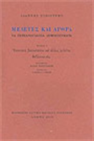 ΙΩΑΝΝΗ ΣΥΚΟΥΤΡΗ ΜΕΛΕΤΕΣ ΚΑΙ ΑΡΘΡΑ Β΄ΤΟΜΟΣ