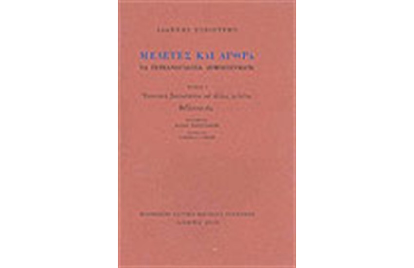 ΙΩΑΝΝΗ ΣΥΚΟΥΤΡΗ ΜΕΛΕΤΕΣ ΚΑΙ ΑΡΘΡΑ Β΄ΤΟΜΟΣ