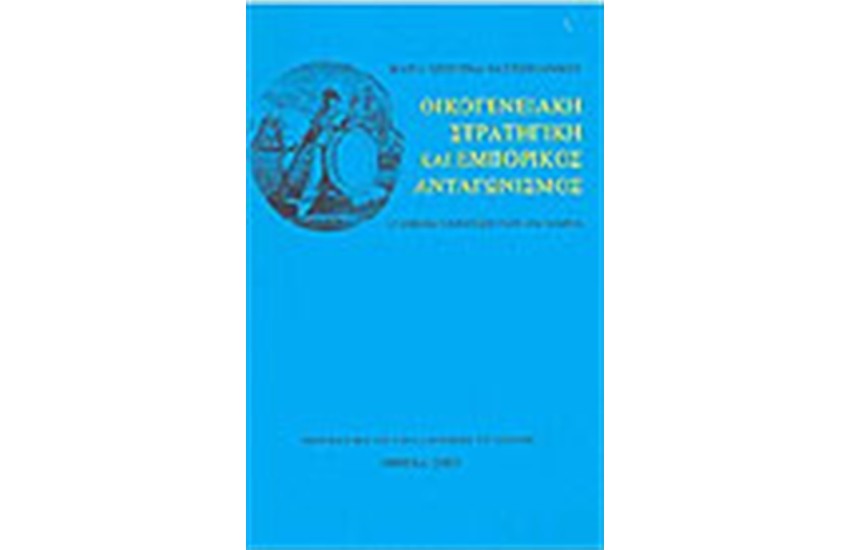 ΟΙΚΟΓΕΝΕΙΑΚΗ ΣΤΡΑΤΗΓΙΚΗ ΚΑΙ ΕΜΠΟΡΙΚΟΣ ΑΝΤΑΓΩΝΙΣΜΟΣ