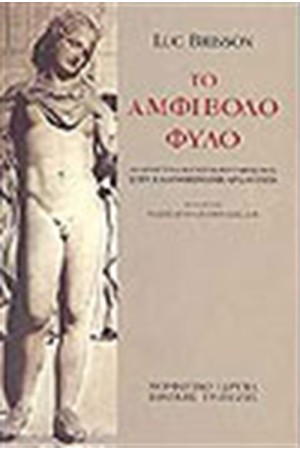 ΤΟ ΑΜΦΙΒΟΛΟ ΦΥΛΟ
