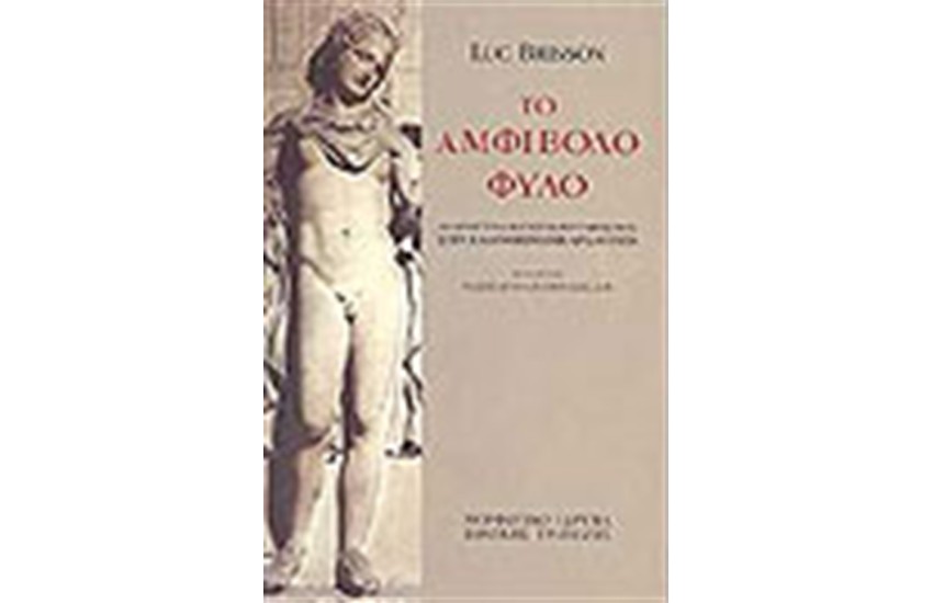 ΤΟ ΑΜΦΙΒΟΛΟ ΦΥΛΟ