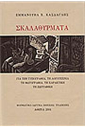 ΣΚΑΛΑΘΥΡΜΑΤΑ