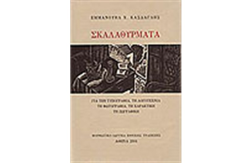 ΣΚΑΛΑΘΥΡΜΑΤΑ