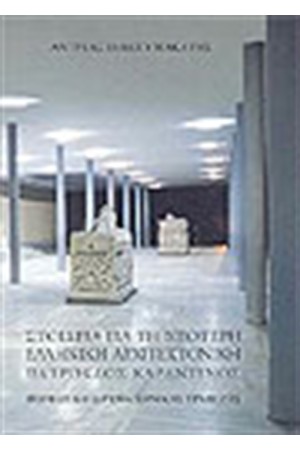 ΣΤΟΙΧΕΙΑ ΓΙΑ ΤΗ ΝΕΟΤΕΡΗ ΕΛΛΗΝΙΚΗ ΑΡΧΙΤΕΚΤΟΝΙΚΗ