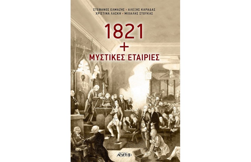 1821 + ΜΥΣΤΙΚΕΣ ΕΤΑΙΡΕΙΕΣ