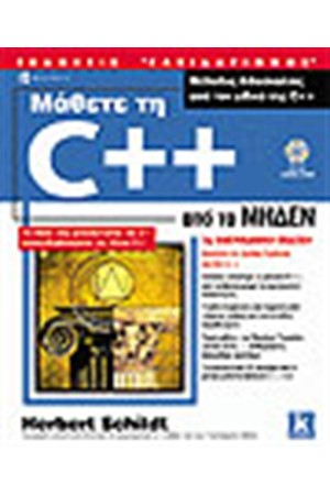 ΜΑΘΕΤΕ ΤΗ C++  ΑΠΟ ΤΟ ΜΗΔΕΝ