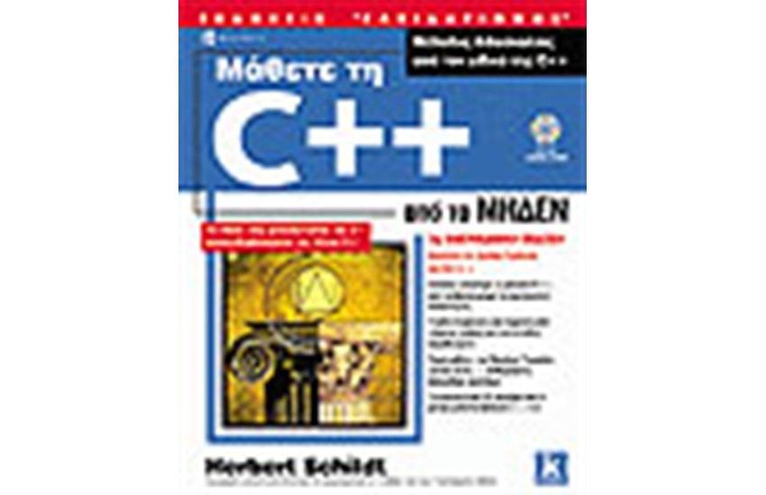 ΜΑΘΕΤΕ ΤΗ C++  ΑΠΟ ΤΟ ΜΗΔΕΝ