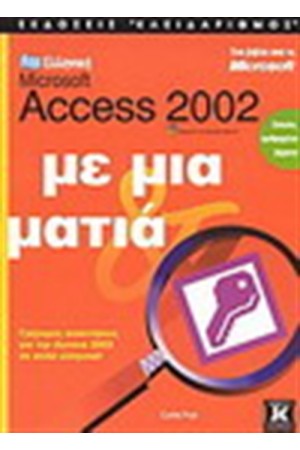 ΕΛΛΗΝΙΚΗ ACCESS 2002 ΜΕ ΜΙΑ ΜΑΤΙΑ