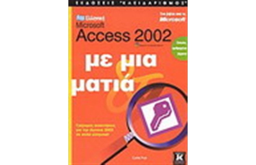 ΕΛΛΗΝΙΚΗ ACCESS 2002 ΜΕ ΜΙΑ ΜΑΤΙΑ