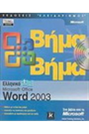 ΕΛΛΗΝΙΚΟ MICROSOFT OFFICE WORD 2003 ΒΗΜΑ ΒΗΜΑ