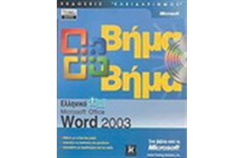 ΕΛΛΗΝΙΚΟ MICROSOFT OFFICE WORD 2003 ΒΗΜΑ ΒΗΜΑ