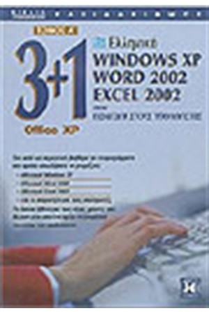 3 ΣΕ 1(ΕΛΛΗΝΙΚΑ WINDOWS XP-WORD 2002-EXCEL 2002)ΤΟΜΟΣ Α'