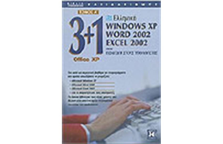 3 ΣΕ 1(ΕΛΛΗΝΙΚΑ WINDOWS XP-WORD 2002-EXCEL 2002)ΤΟΜΟΣ Α'