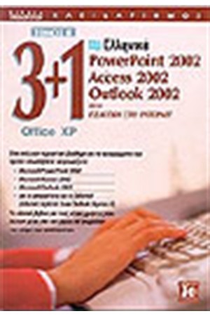 3 ΣΕ 1(ΕΛΛΗΝΙΚΑ WINDOWS XP-WORD 2002-EXCEL 2002)ΤΟΜΟΣ Β'