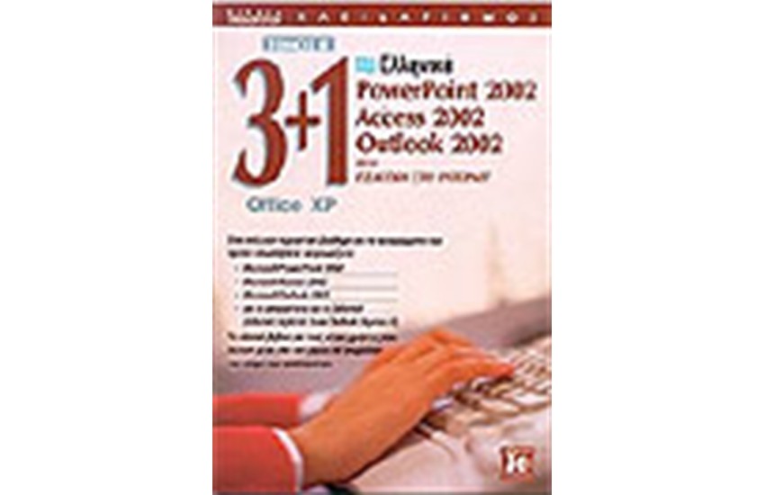 3 ΣΕ 1(ΕΛΛΗΝΙΚΑ WINDOWS XP-WORD 2002-EXCEL 2002)ΤΟΜΟΣ Β'