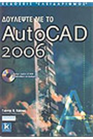 ΔΟΥΛΕΨΤΕ ΜΕ ΤΟ AUTOCAD 2006