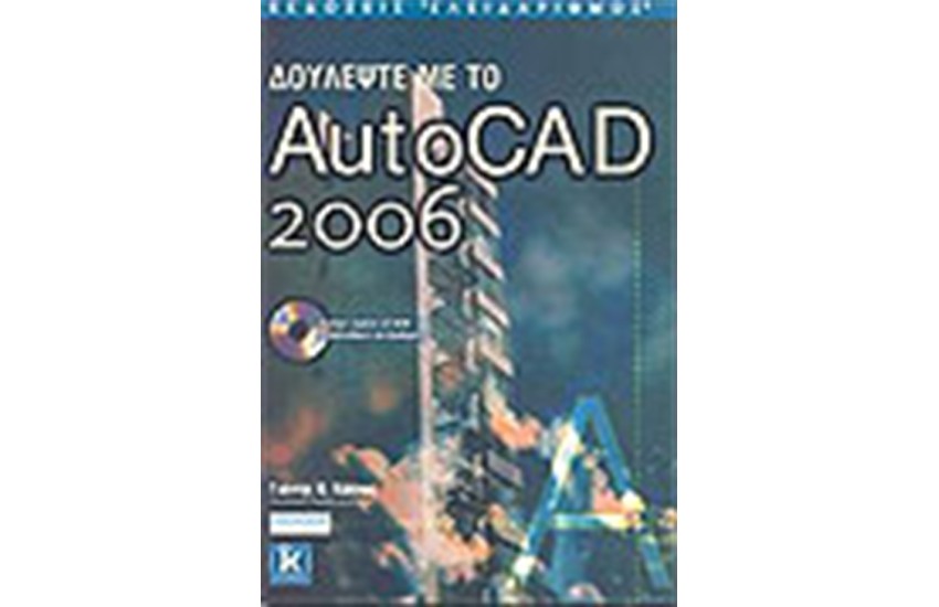 ΔΟΥΛΕΨΤΕ ΜΕ ΤΟ AUTOCAD 2006