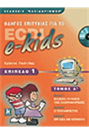 ΟΔΗΓΟΣ ΕΠΙΤΥΧΙΑΣ ΓΙΑ ΤΟ ECDL-e KIDS ΕΠΙΠΕΔΟ 1(ΤΟΜΟΣ Α΄) ΟΔΗΓΟΣ ΕΠΙΤΥΧΙΑΣ ΓΙΑ ΤΟ ECDL-e KIDS ΕΠΙΠΕΔΟ 1(ΤΟΜΟΣ Α΄)