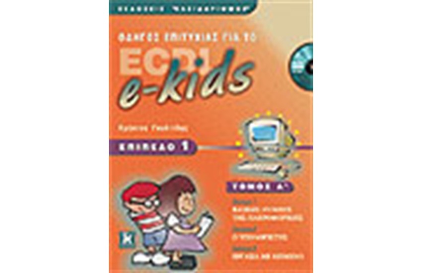 ΟΔΗΓΟΣ ΕΠΙΤΥΧΙΑΣ ΓΙΑ ΤΟ ECDL-e KIDS ΕΠΙΠΕΔΟ 1(ΤΟΜΟΣ Α΄)