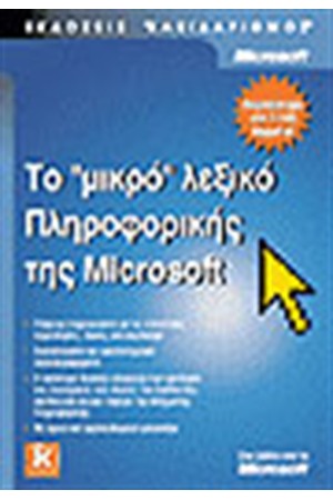 ΤΟ ΜΙΚΡΟ ΛΕΞΙΚΟ ΤΗΣ ΠΛΗΡΟΦΟΡΙΚΗΣ ΤΗΣ MICROSOFT