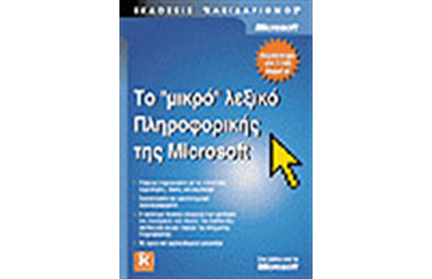 ΤΟ ΜΙΚΡΟ ΛΕΞΙΚΟ ΤΗΣ ΠΛΗΡΟΦΟΡΙΚΗΣ ΤΗΣ MICROSOFT