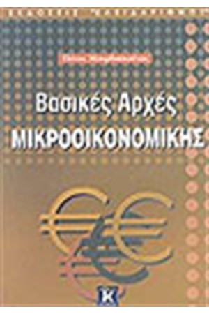 ΒΑΣΙΚΕΣ ΑΡΧΕΣ ΜΙΚΡΟΟΙΚΟΝΟΜΙΚΗΣ