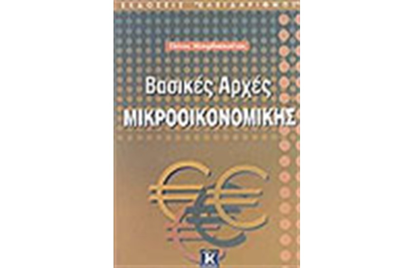 ΒΑΣΙΚΕΣ ΑΡΧΕΣ ΜΙΚΡΟΟΙΚΟΝΟΜΙΚΗΣ