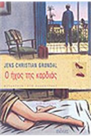 Ο ΗΧΟΣ ΤΗΣ ΚΑΡΔΙΑΣ