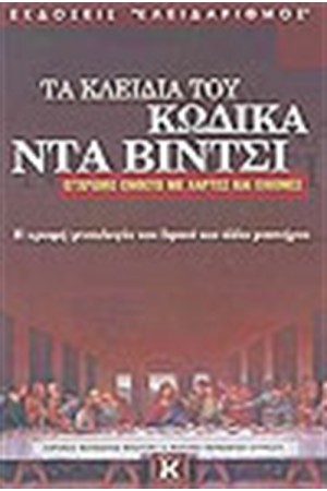 ΤΑ ΚΛΕΙΔΙΑ ΤΟΥ ΚΩΔΙΚΑ ΝΤΑ ΒΙΝΤΣΙ