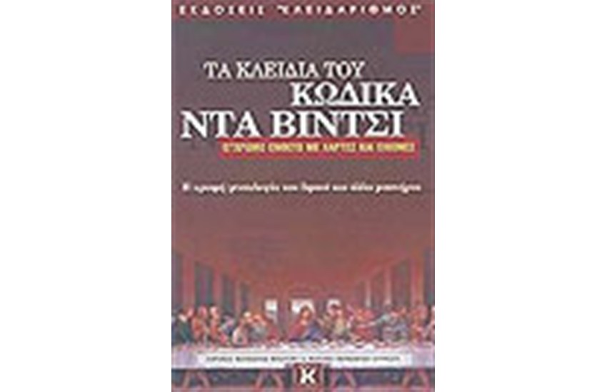 ΤΑ ΚΛΕΙΔΙΑ ΤΟΥ ΚΩΔΙΚΑ ΝΤΑ ΒΙΝΤΣΙ