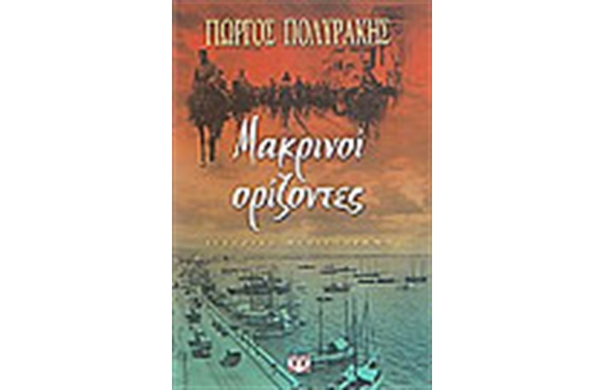 ΜΑΚΡΙΝΟΙ ΟΡΙΖΟΝΤΕΣ