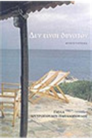 ΔΕΝ ΕΙΝΑΙ ΔΥΝΑΤΟΝ