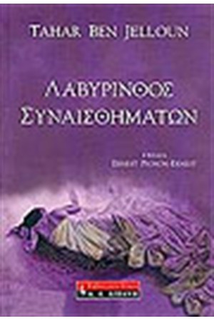ΛΑΒΥΡΙΝΘΟΣ ΣΥΝΑΙΣΘΗΜΑΤΩΝ ΛΑΒΥΡΙΝΘΟΣ ΣΥΝΑΙΣΘΗΜΑΤΩΝ