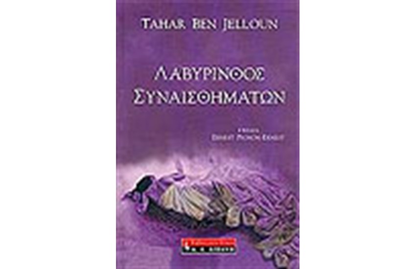 ΛΑΒΥΡΙΝΘΟΣ ΣΥΝΑΙΣΘΗΜΑΤΩΝ