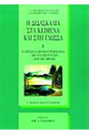 Η ΔΙΔΑΣΚΑΛΙΑ ΣΤΑ ΚΕΙΜΕΝΑ ΚΑΙ ΣΤΗ ΓΛΩΣΣΑ (Β' ΤΟΜΟΣ)