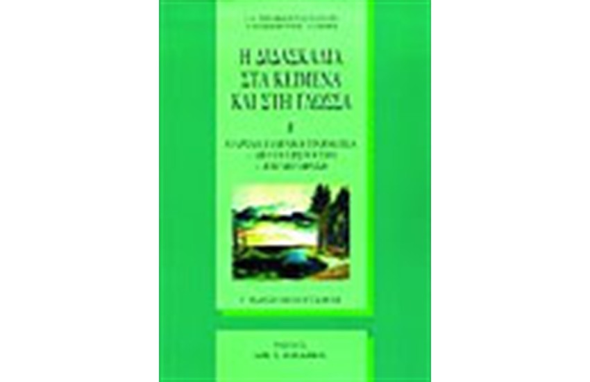 Η ΔΙΔΑΣΚΑΛΙΑ ΣΤΑ ΚΕΙΜΕΝΑ ΚΑΙ ΣΤΗ ΓΛΩΣΣΑ (Β' ΤΟΜΟΣ)