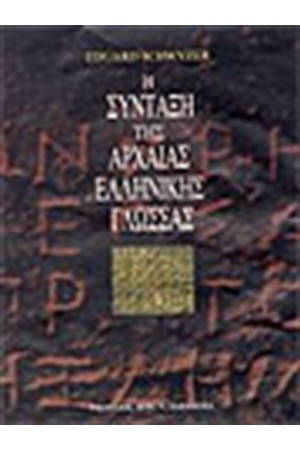 Η ΣΥΝΤΑΞΗ ΤΗΣ ΑΡΧΑΙΑΣ ΕΛΛΗΝΙΚΗΣ ΓΛΩΣΣΑΣ Η ΣΥΝΤΑΞΗ ΤΗΣ ΑΡΧΑΙΑΣ ΕΛΛΗΝΙΚΗΣ ΓΛΩΣΣΑΣ