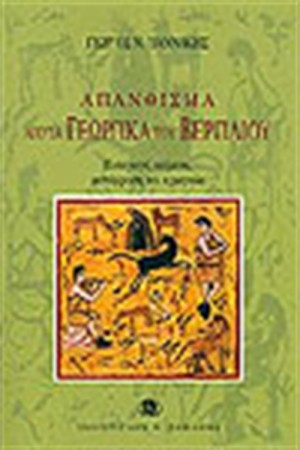 ΑΠΑΝΘΙΣΜΑ ΑΠΟ ΤΑ ΓΕΩΡΓΙΚΑ ΤΟΥ ΒΕΡΓΙΛΙΟΥ
