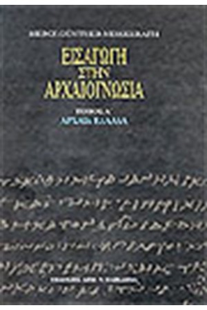 ΕΙΣΑΓΩΓΗ ΣΤΗΝ ΑΡΧΑΙΟΓΝΩΣΙΑ (ΤΟΜΟΣ Β')