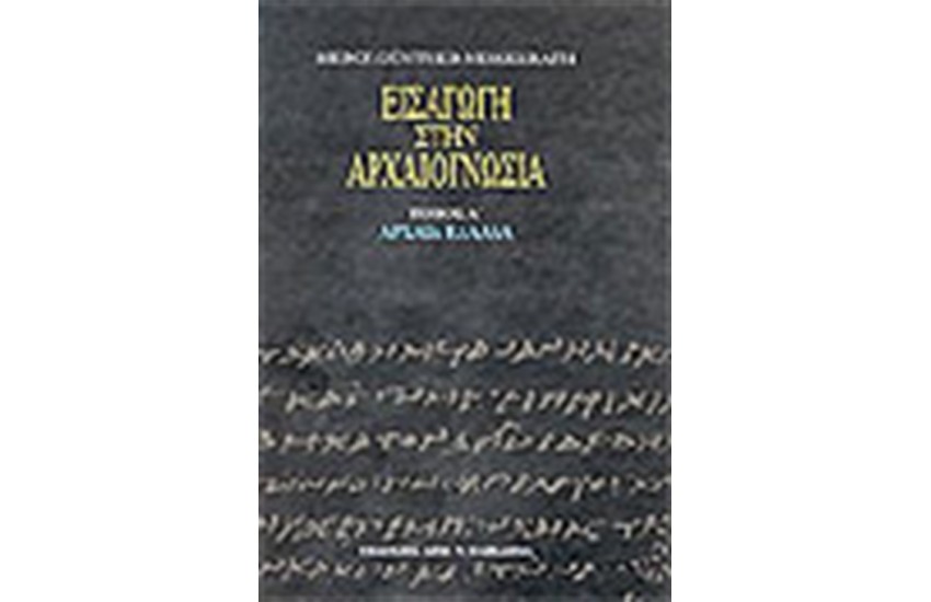 ΕΙΣΑΓΩΓΗ ΣΤΗΝ ΑΡΧΑΙΟΓΝΩΣΙΑ (ΤΟΜΟΣ Β')