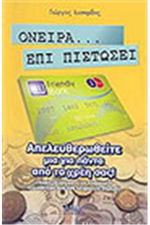 ΟΝΕΙΡΑ ΕΠΙ ΠΙΣΤΩΣΕΙ