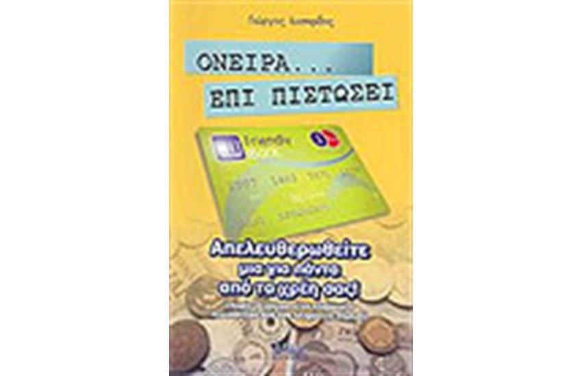 ΟΝΕΙΡΑ ΕΠΙ ΠΙΣΤΩΣΕΙ